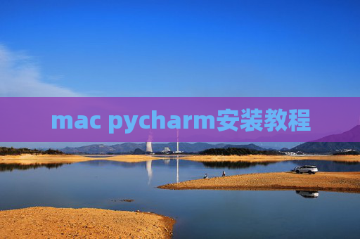 mac pycharm安装教程