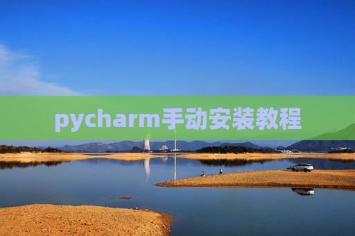 pycharm手动安装教程