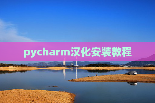 pycharm汉化安装教程 pycharm汉化安装教程