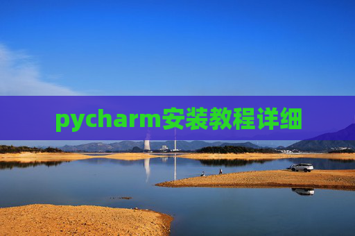 pycharm安装教程详细